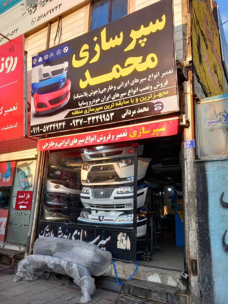 تعمیر و فروش سپرهای ایرانی